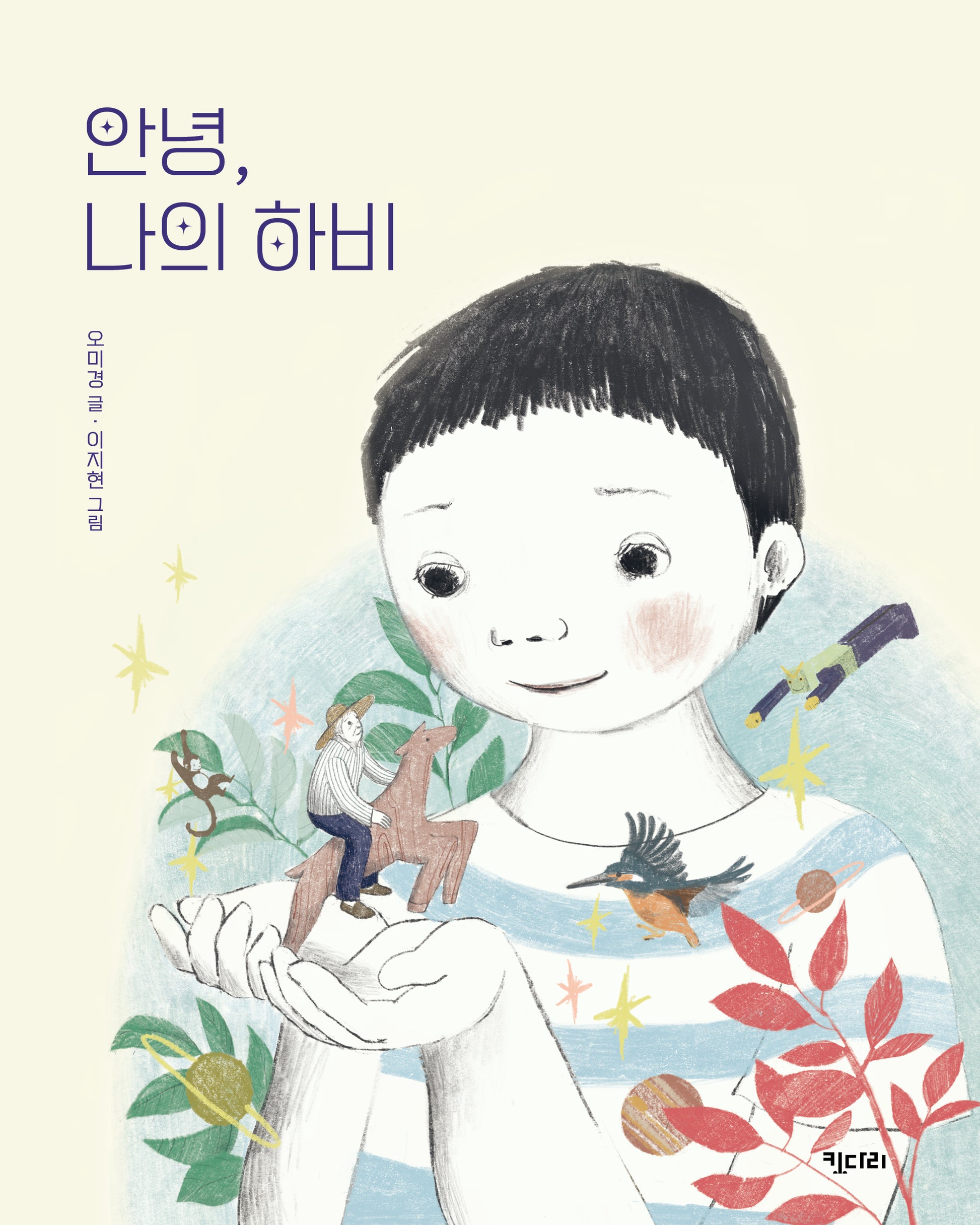 안녕, 나의 하비(행복한 책꽂이 25)