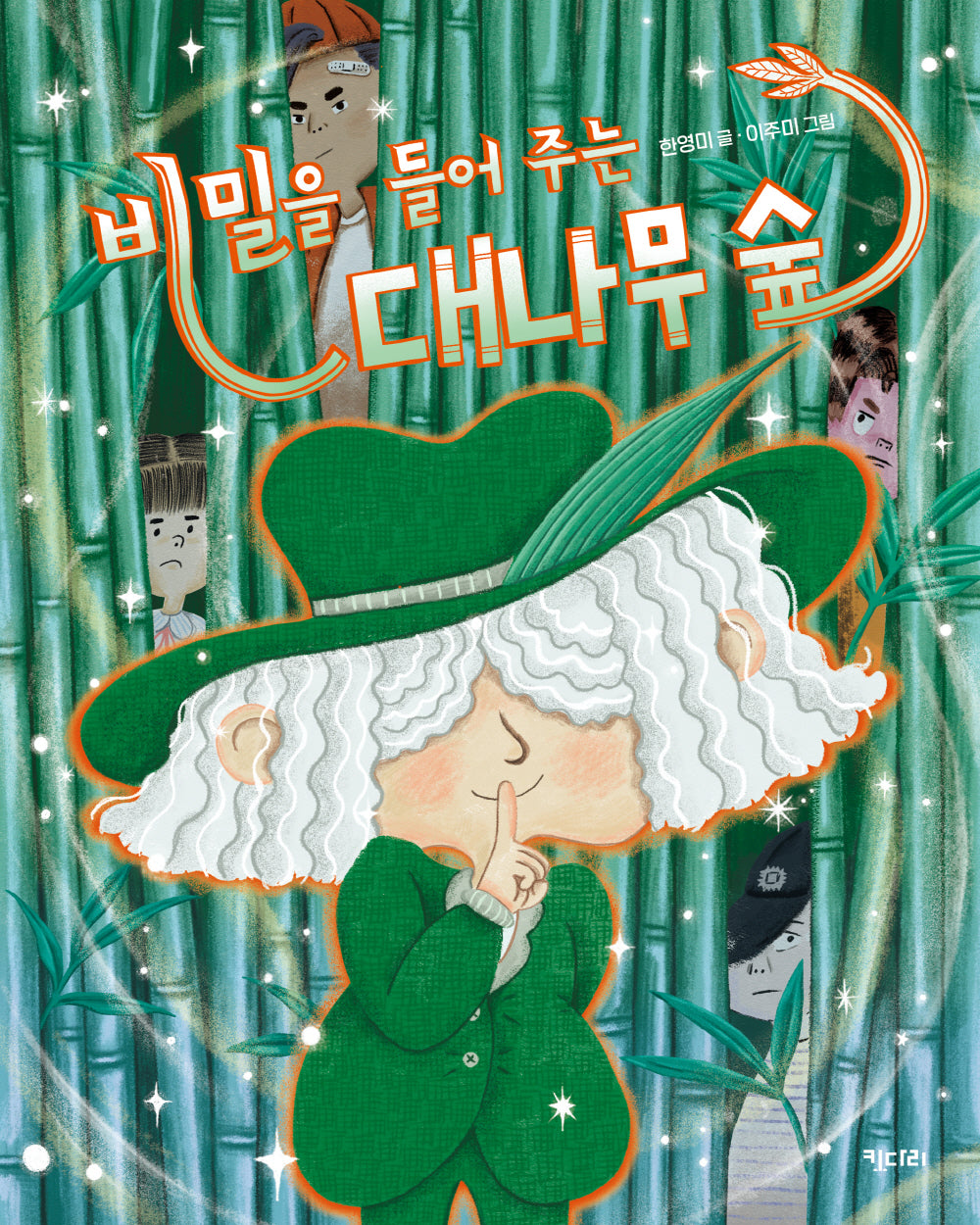 비밀을 들어 주는 대나무 숲(행복한 책꽂이 26)