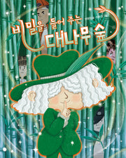 비밀을 들어 주는 대나무 숲(행복한 책꽂이 26)