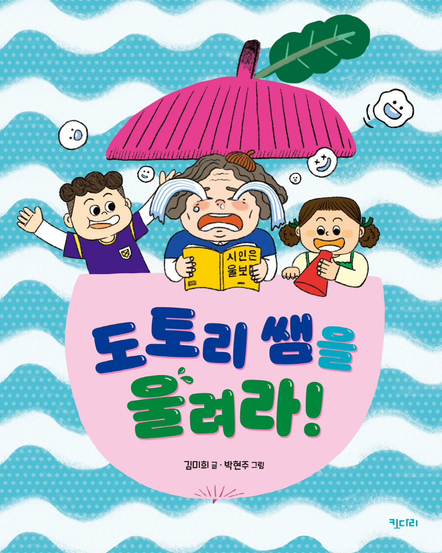 도토리 쌤을 울려라!(행복한 책꽂이 27)