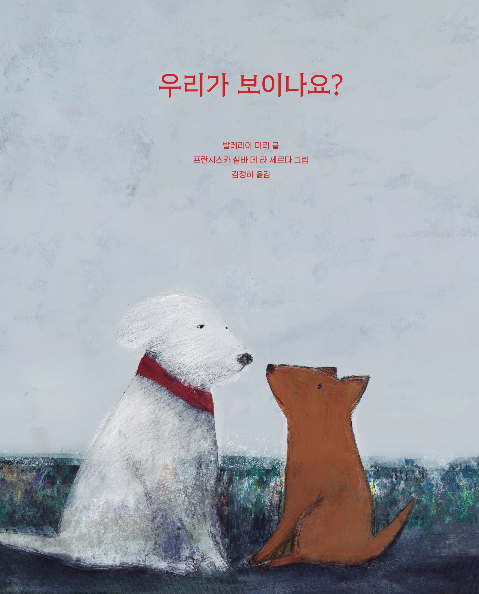우리가 보이나요?(양장본 Hardcover)
