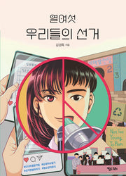 열여섯 우리들의 선거(꿈꾸는 문학 13)