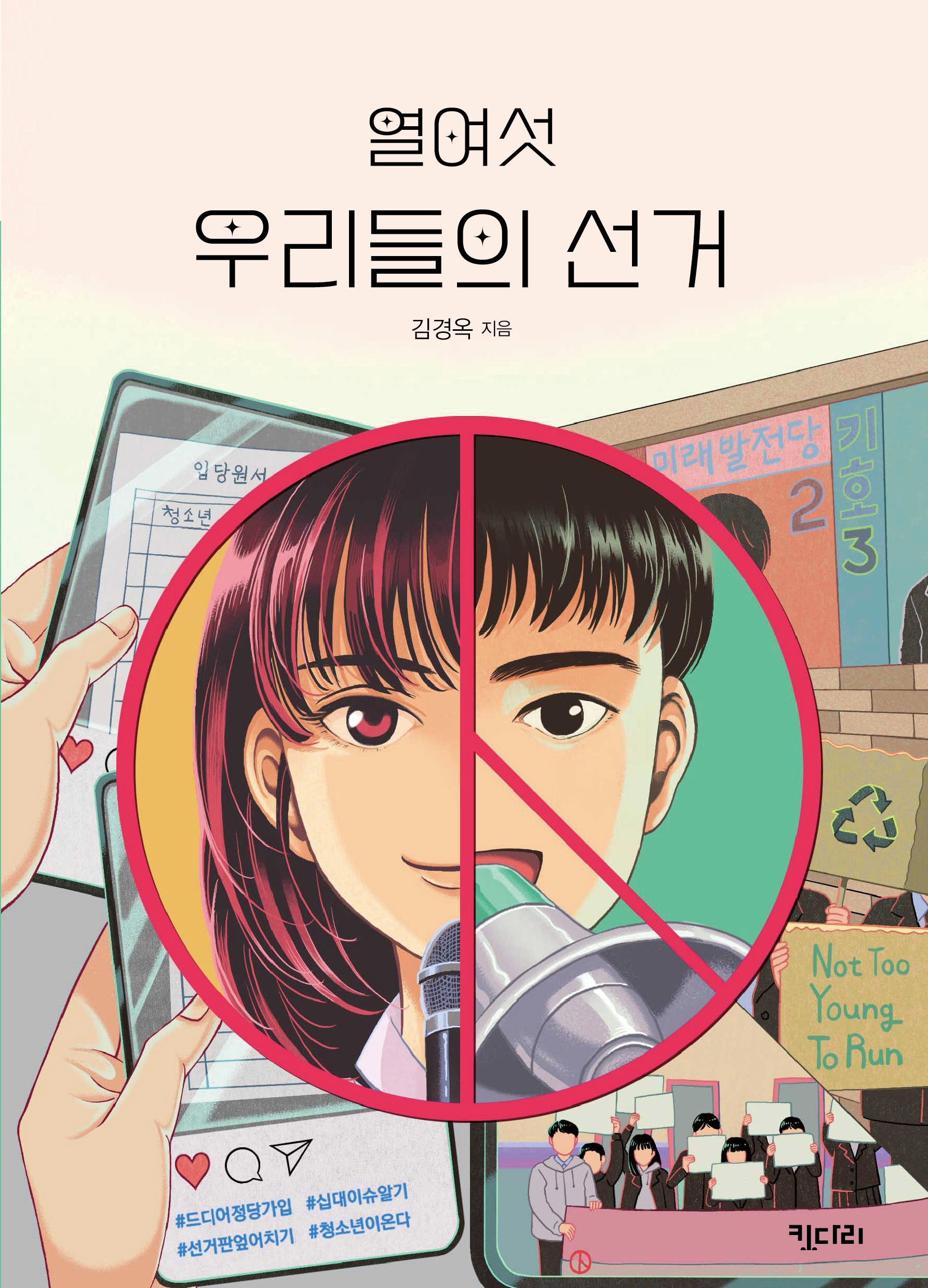 열여섯 우리들의 선거(꿈꾸는 문학 13)