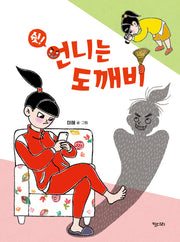 쉿! 언니는 도깨비(양장본 Hardcover)