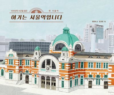 여기는 서울역입니다(똑똑한 책꽂이 34)(양장본 Hardcover)