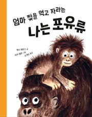 엄마 젖을 먹고 자라는 나는 포유류(똑똑한 책꽂이)(양장본 Hardcover)