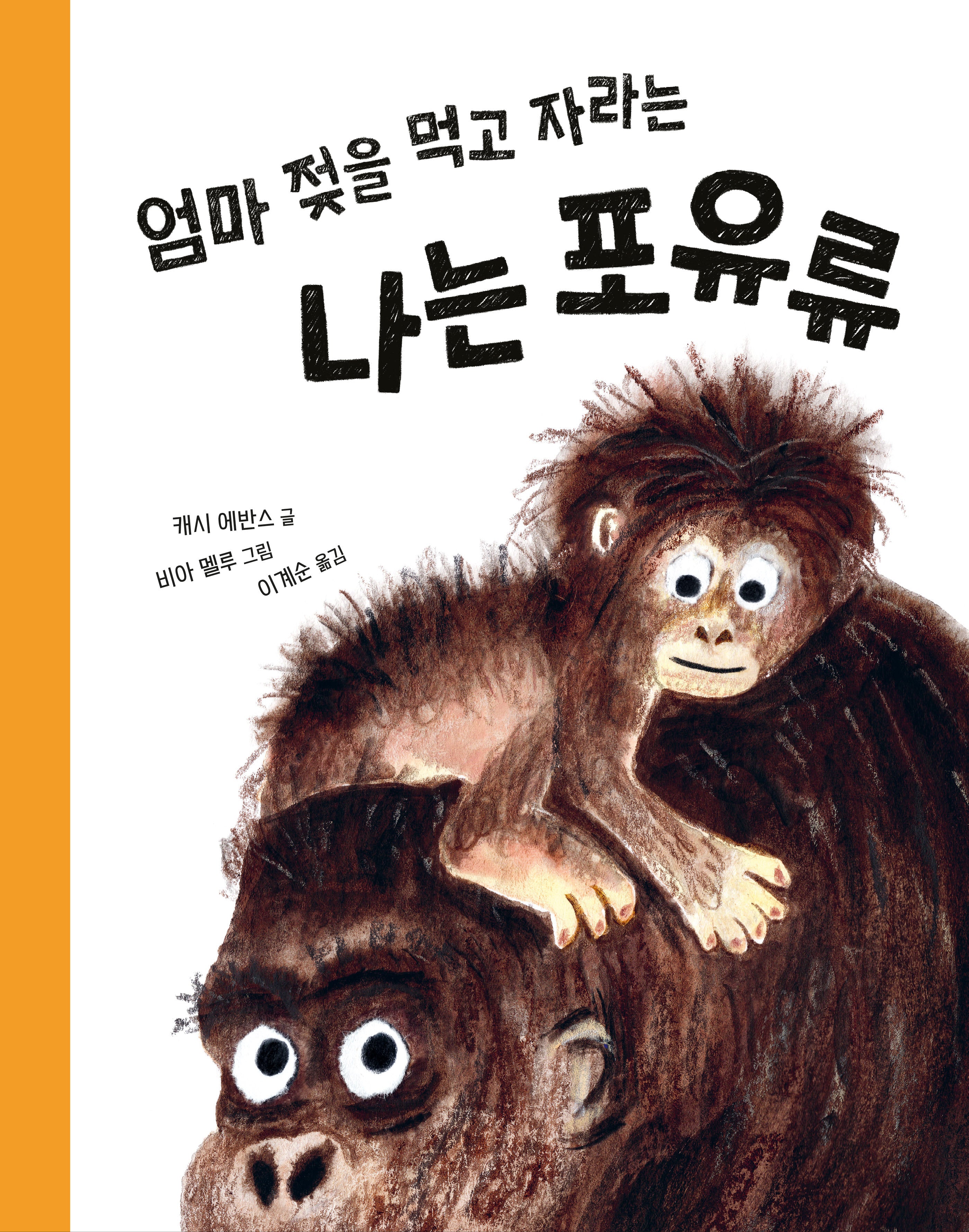 엄마 젖을 먹고 자라는 나는 포유류(똑똑한 책꽂이)(양장본 Hardcover)