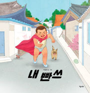 내 빤쓰(개정판)(키다리그림책)(양장본 Hardcover)