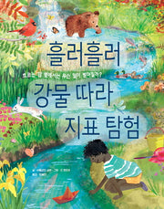흘러흘러 강물따라 지표 탐험(양장본 Hardcover)