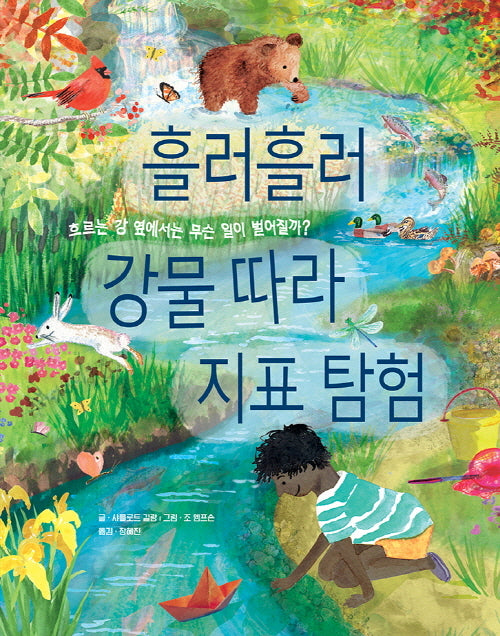 흘러흘러 강물따라 지표 탐험(양장본 Hardcover)