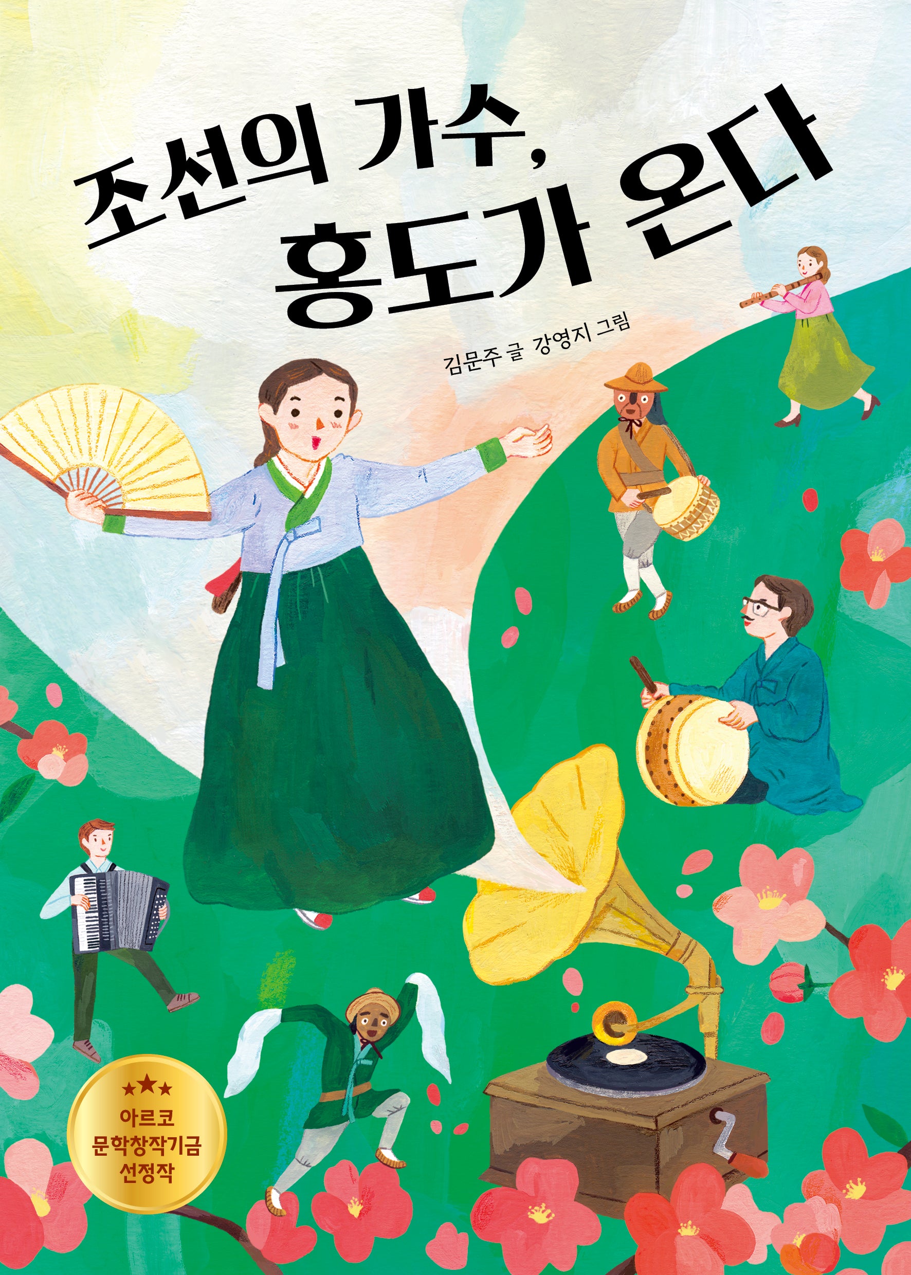 조선의 가수, 홍도가 온다(꿈꾸는 문학 14)