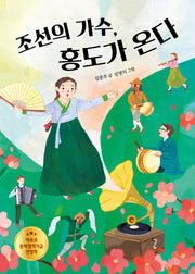 조선의 가수, 홍도가 온다(꿈꾸는 문학 14)