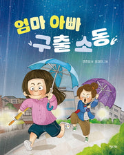 엄마 아빠 구출 소동(행복한 책꽂이 28)