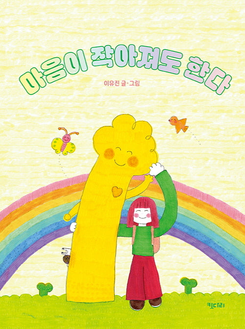마음이 작아져도 한다(양장본 Hardcover)