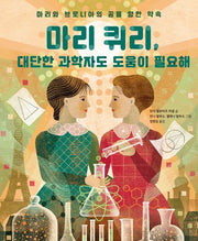 마리 퀴리, 대단한 과학자도 도움이 필요해(똑똑한 책꽂이 37)(양장본 Hardcover)