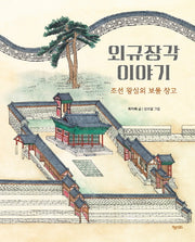 외규장각 이야기(똑똑한 책꽂이 38)(양장본 Hardcover)