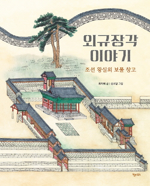 외규장각 이야기(똑똑한 책꽂이 38)(양장본 Hardcover)
