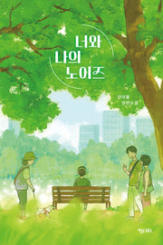 너와 나의노이즈