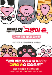 무적의 고양이 손(양장본 Hardcover)