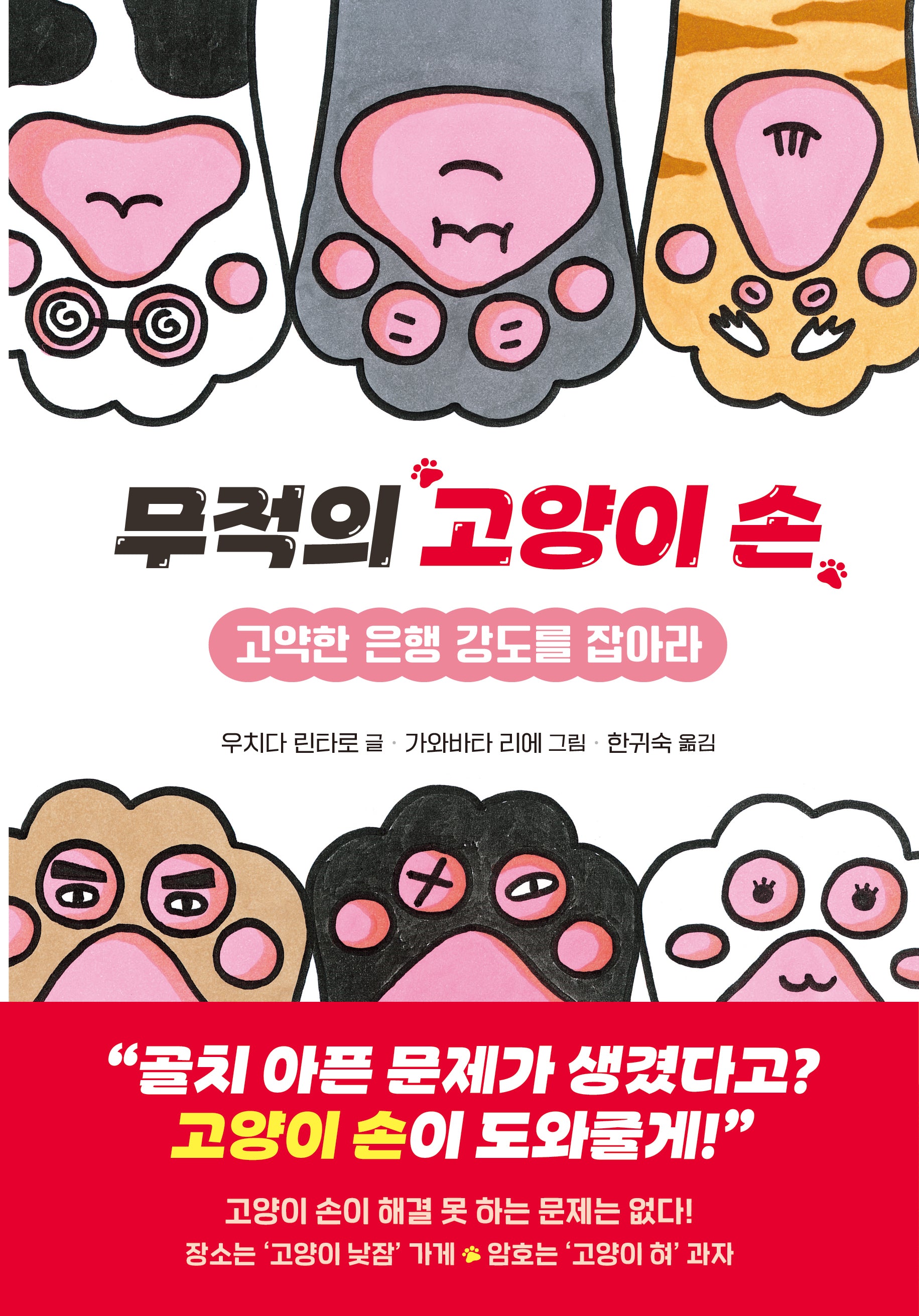 무적의 고양이 손(양장본 Hardcover)