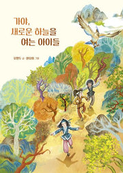 가야, 새로운 하늘을 여는 아이들(꿈꾸는 문학 15)