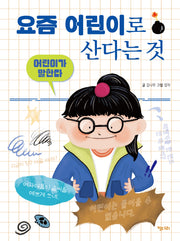 어린이가 말한다: 요즘 어린이로 산다는 것(양장본 Hardcover)