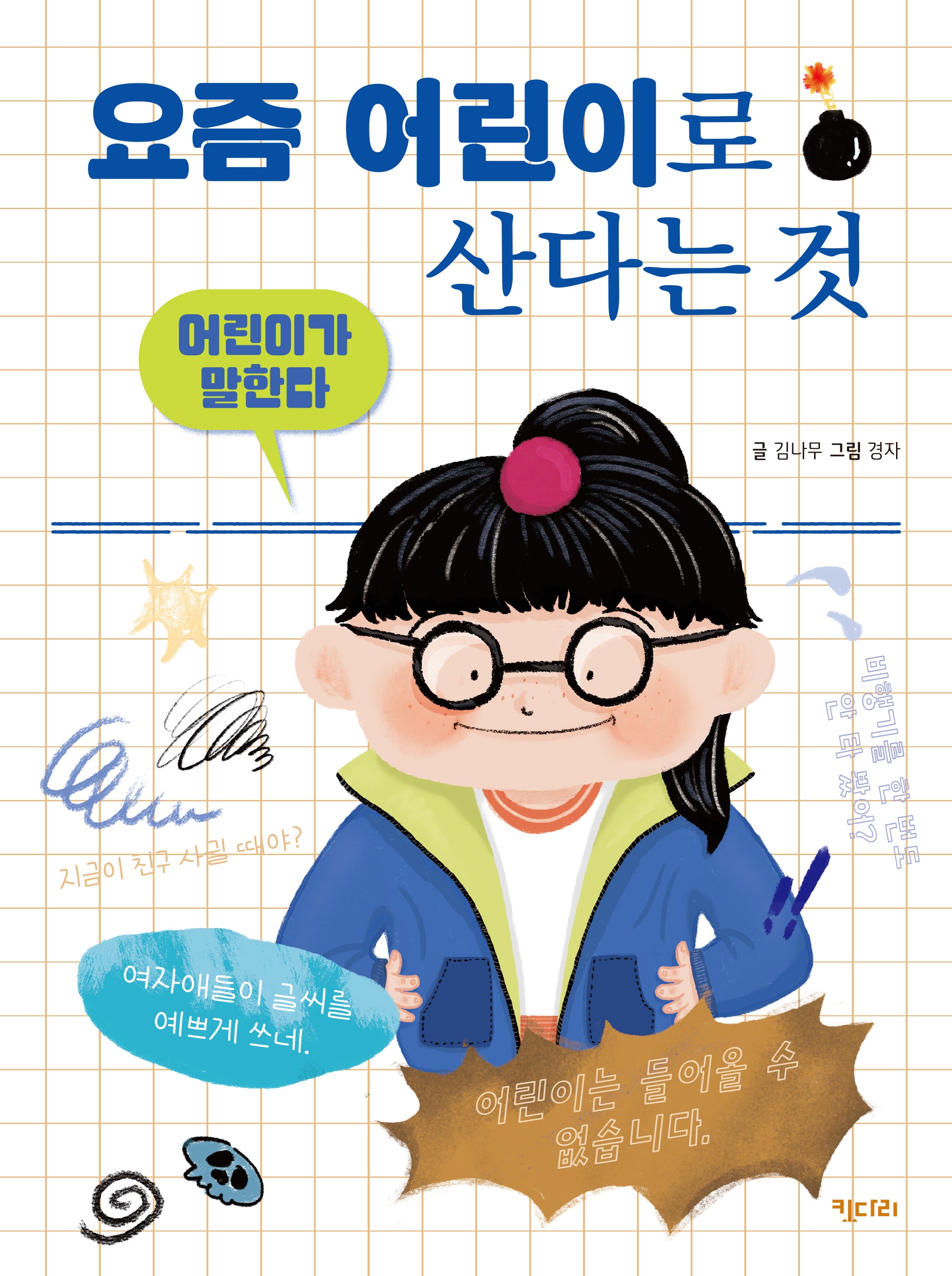 어린이가 말한다: 요즘 어린이로 산다는 것(양장본 Hardcover)