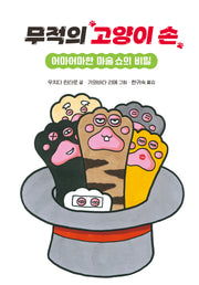 무적의 고양이 손 2(양장본 Hardcover)