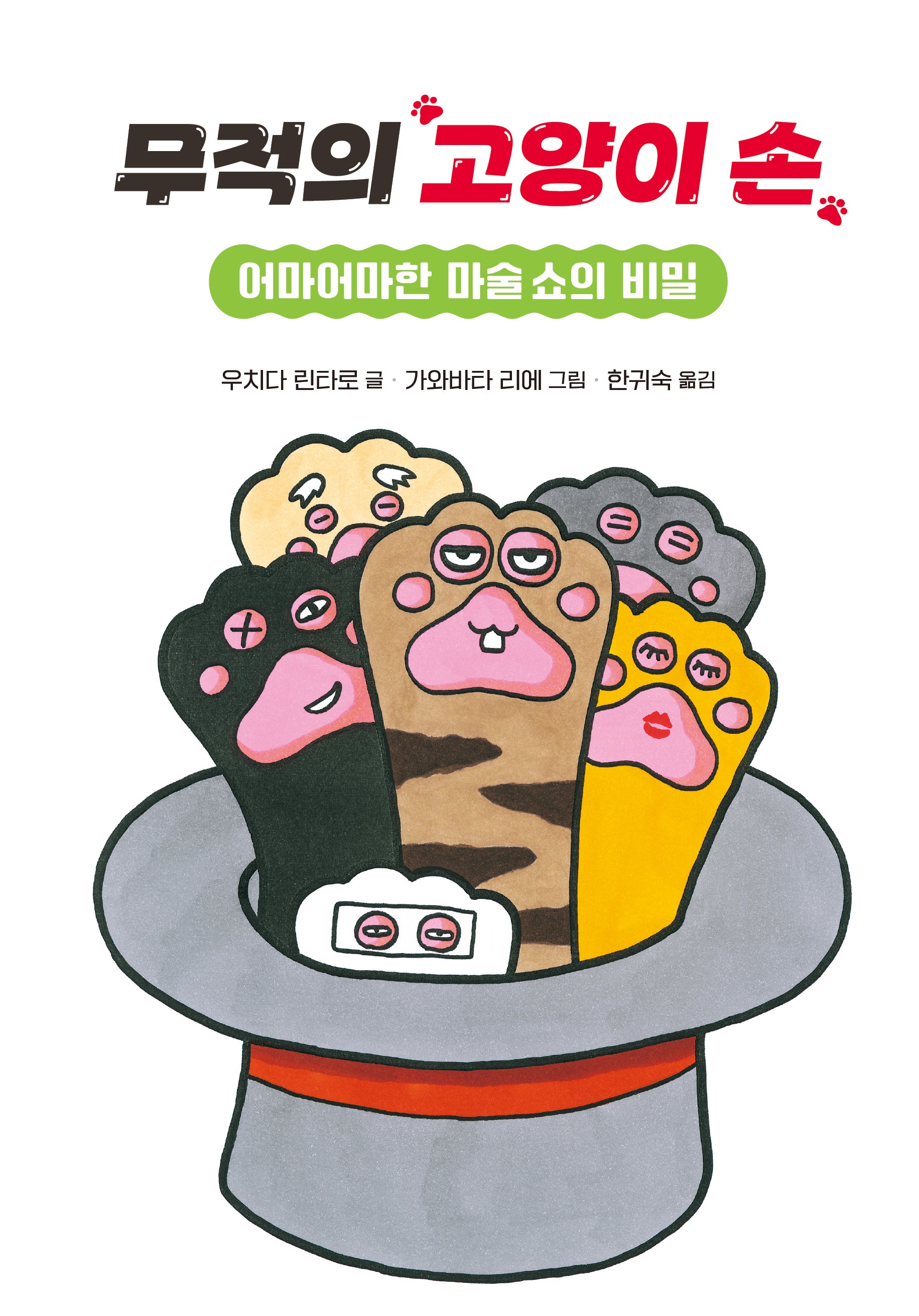 무적의 고양이 손 2(양장본 Hardcover)