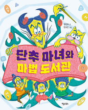 단추 마녀와 마법 도서관