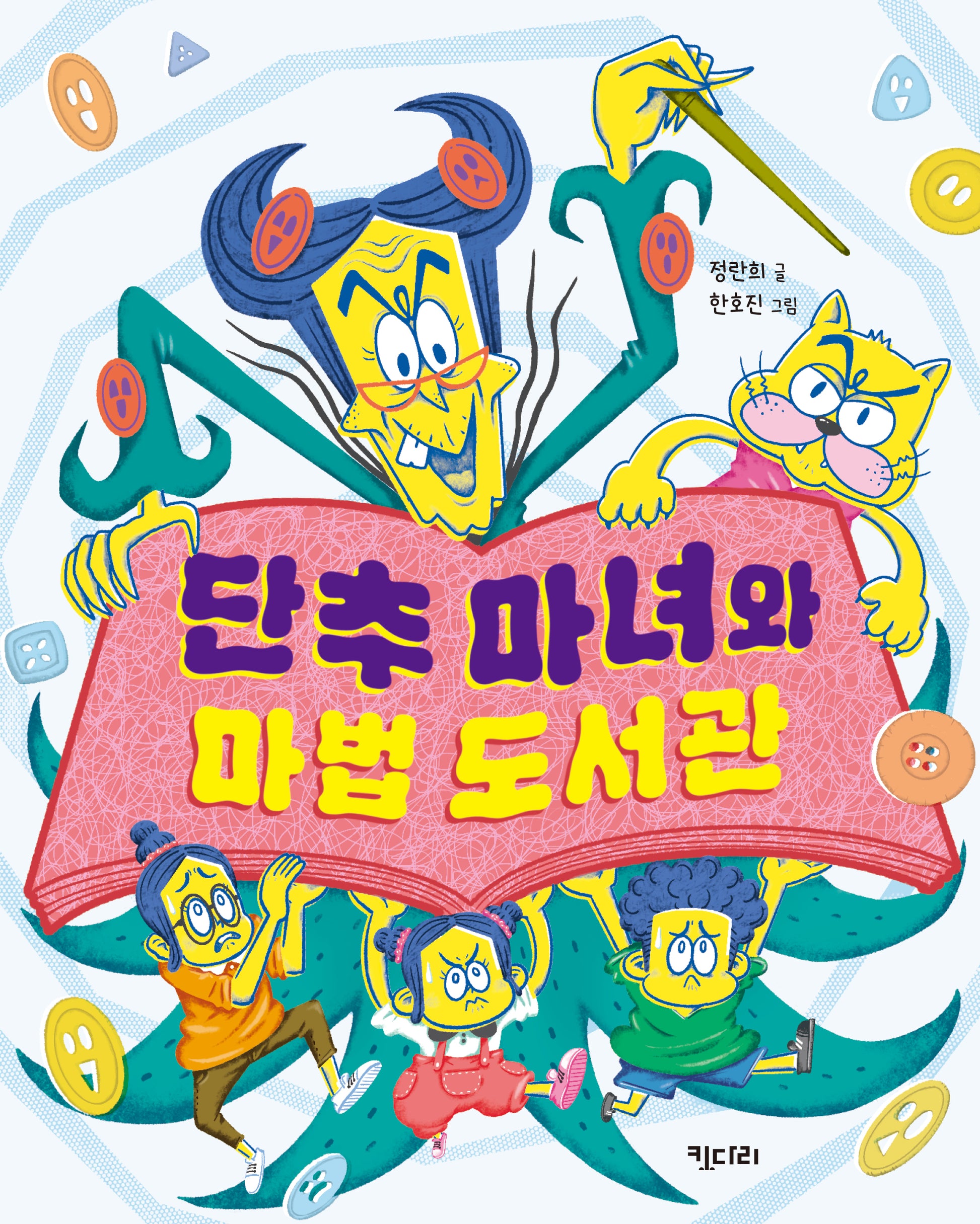 단추 마녀와 마법 도서관