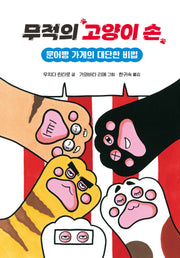 무적의 고양이 손 3(양장본 Hardcover)