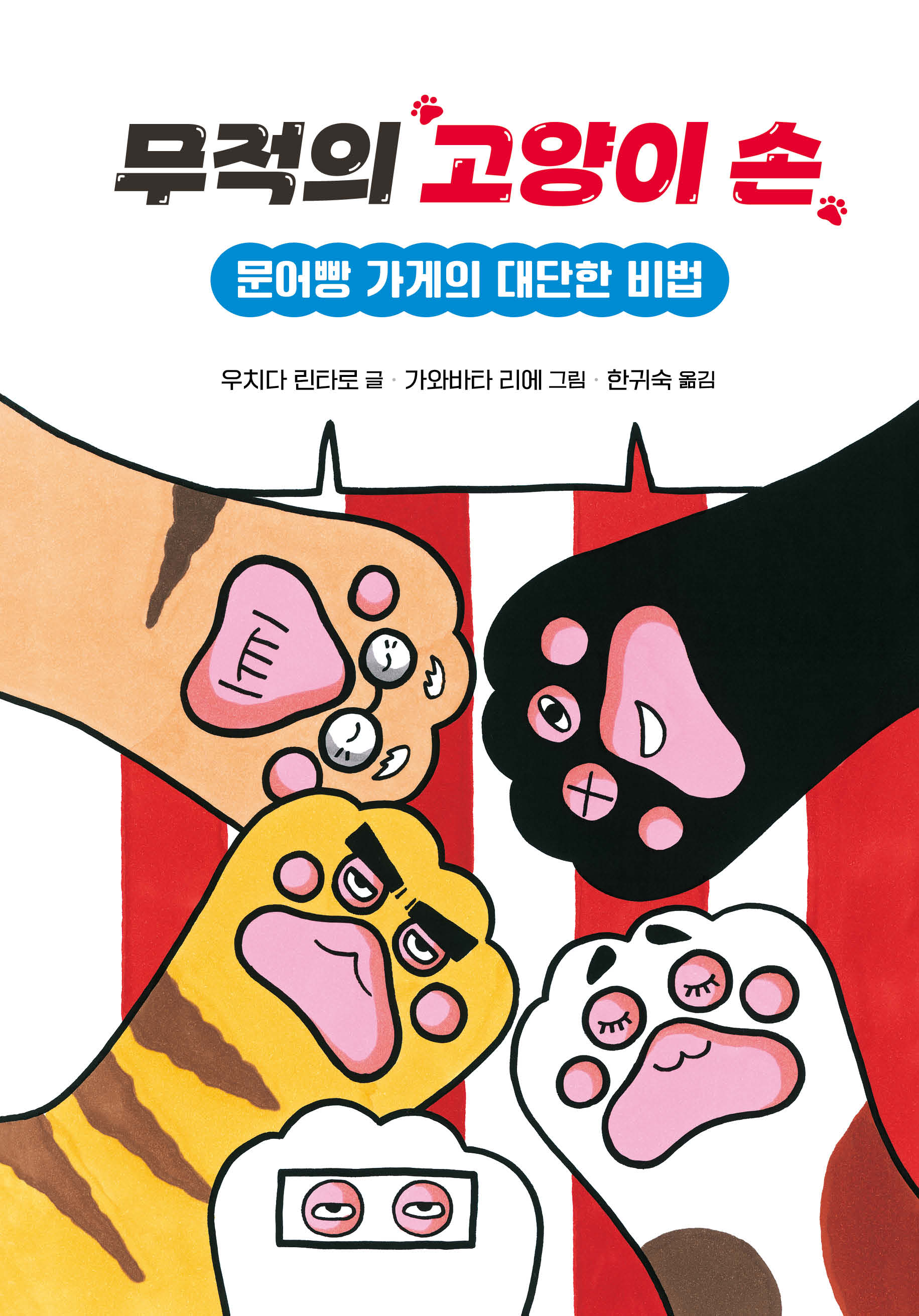 무적의 고양이 손 3(양장본 Hardcover)