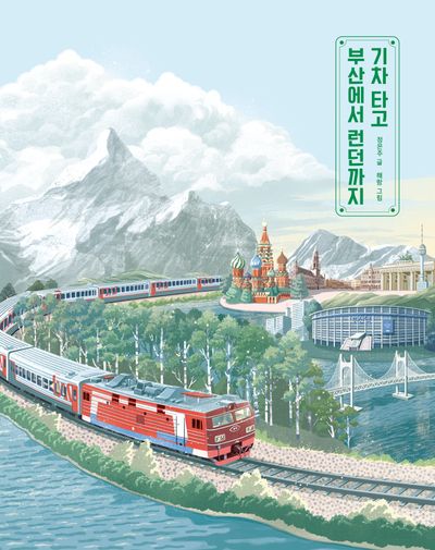 기차 타고 부산에서 런던까지(개정판)(똑똑한 책꽂이 13)(양장본 Hardcover)