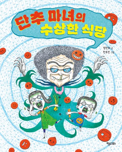 단추 마녀의 수상한 식당(개정판)(행복한 책꽂이 1)(개정판)(행복한 책꽂이 1)