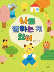나도 잘 하는 게 있어(양장본 Hardcover)