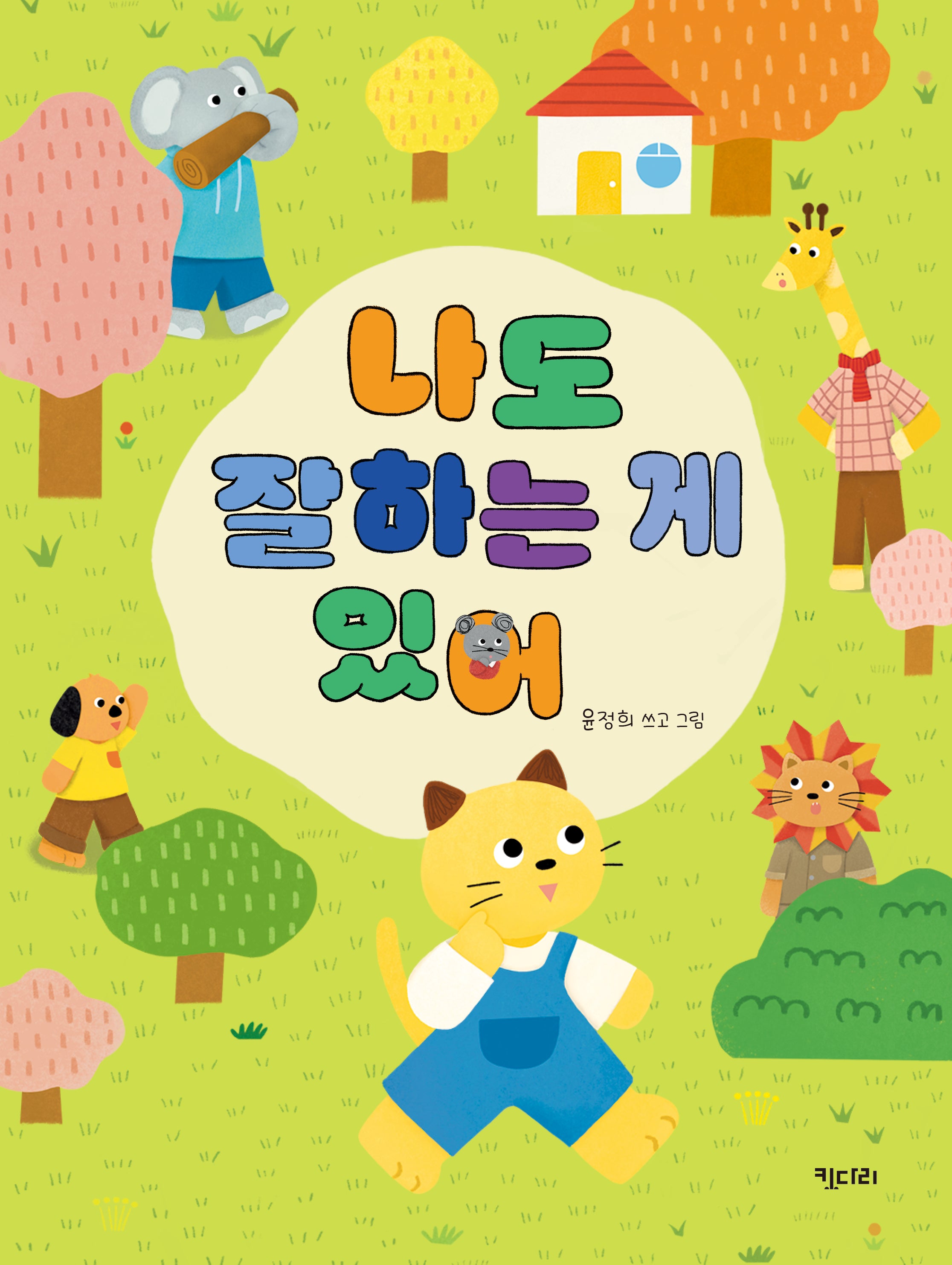 나도 잘 하는 게 있어(양장본 Hardcover)