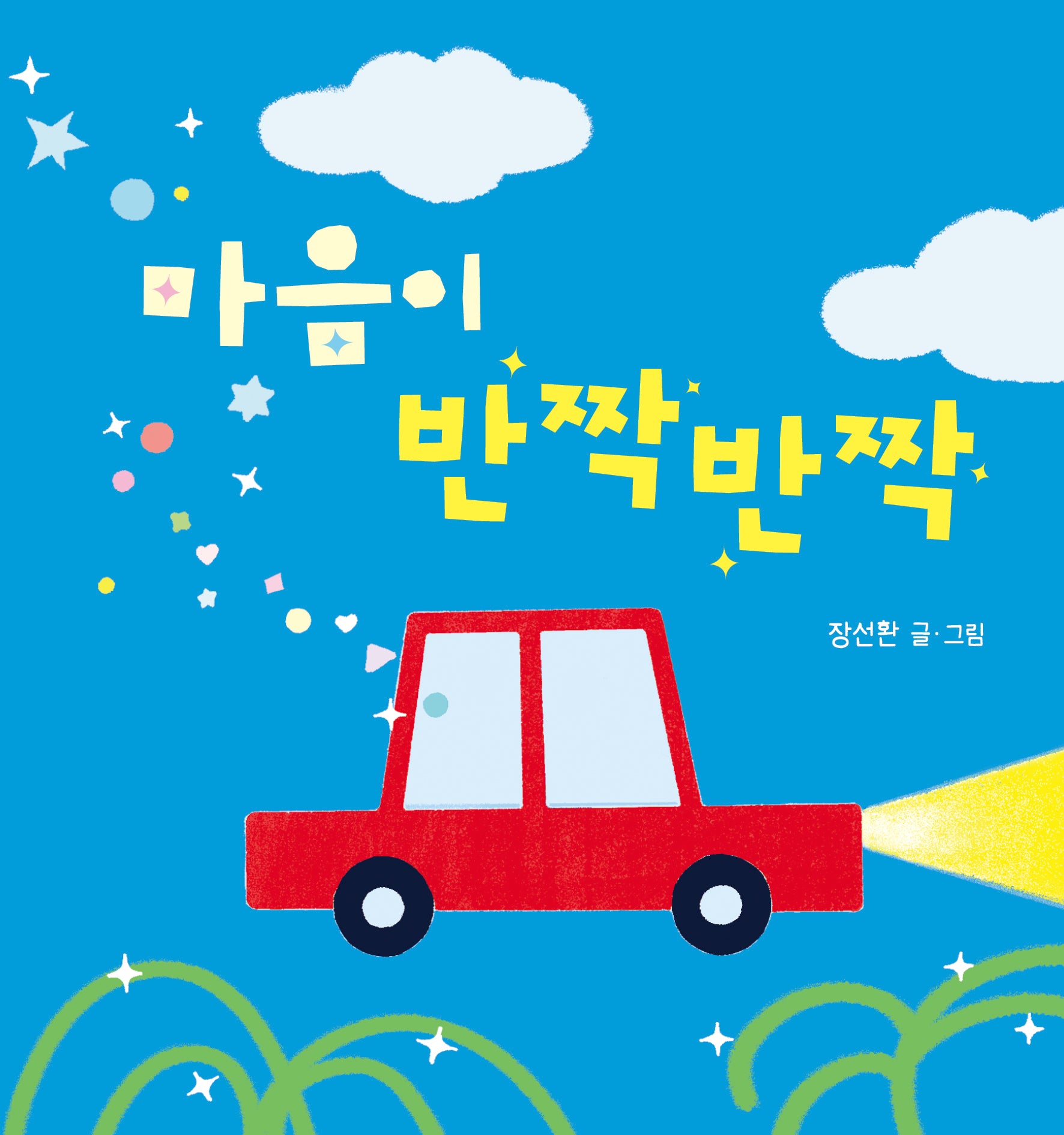 마음이 반짝반짝(보드북)