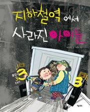 지하철역에서 사라진 아이들(개정판)(행복한 책꽂이 11)