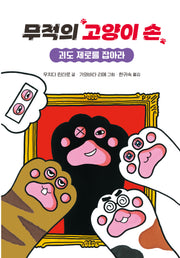 무적의 고양이 손 4(양장본 Hardcover)