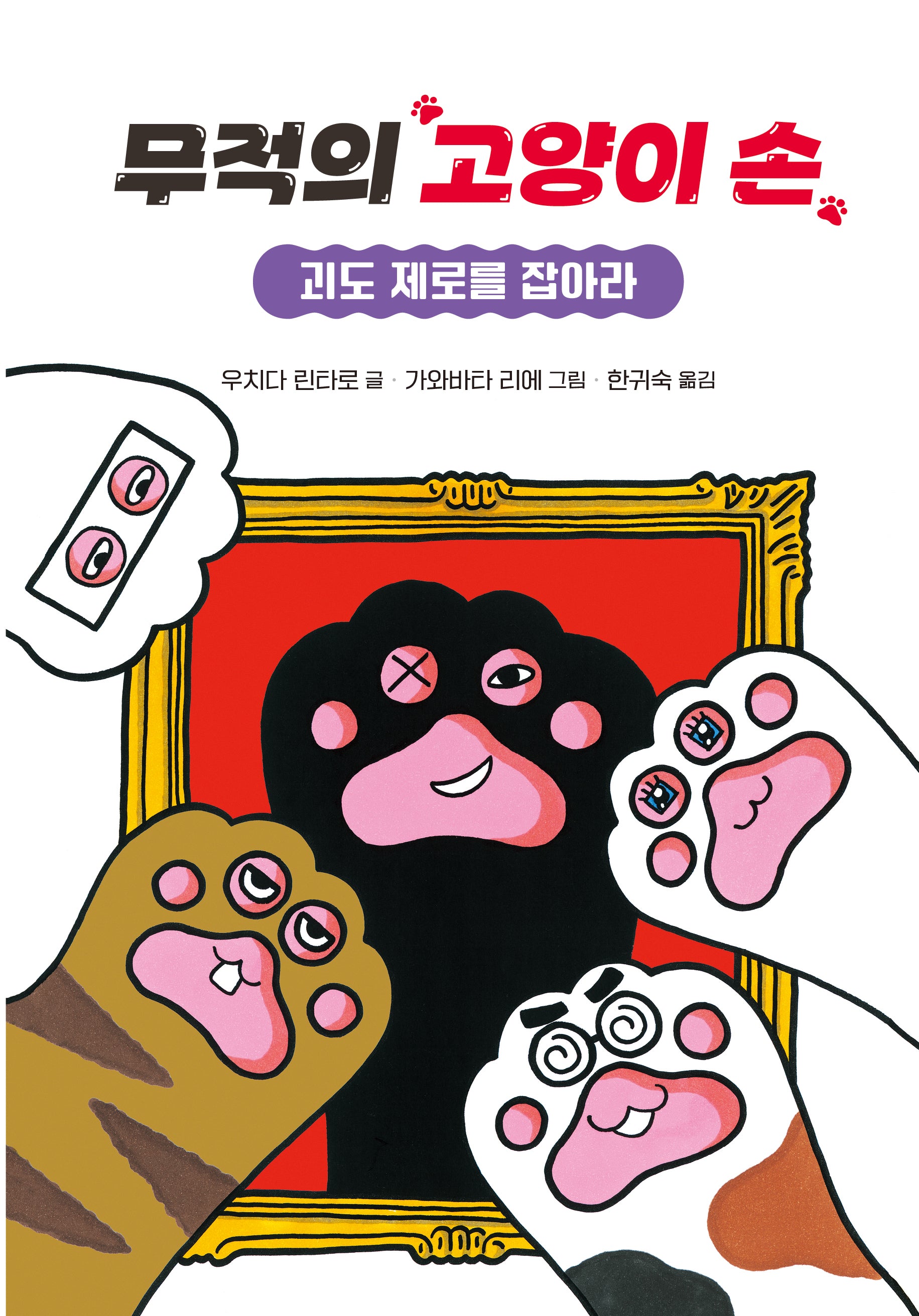 무적의 고양이 손 4(양장본 Hardcover)