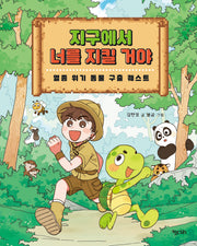 지구에서 너를 지킬 거야(행복한 책꽂이 31)