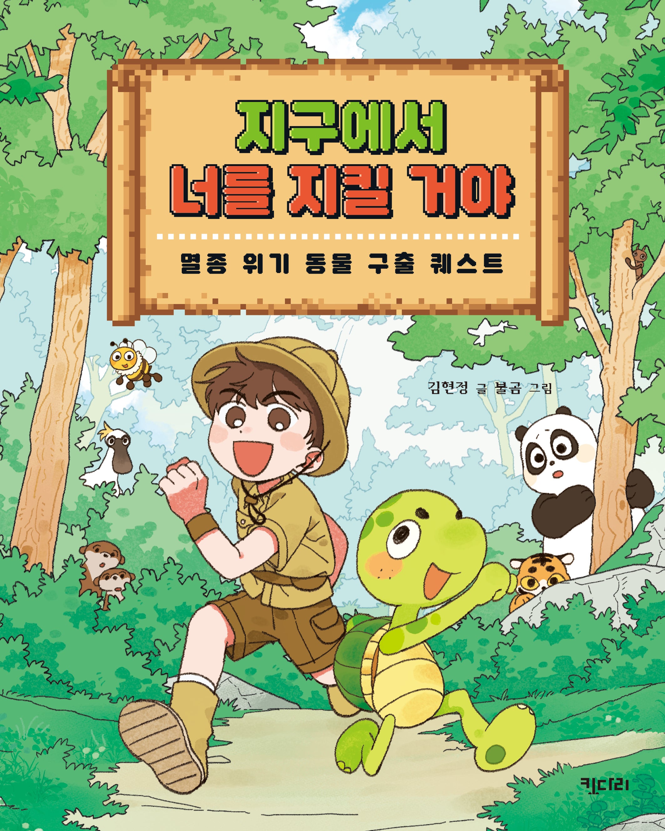 지구에서 너를 지킬 거야(행복한 책꽂이 31)