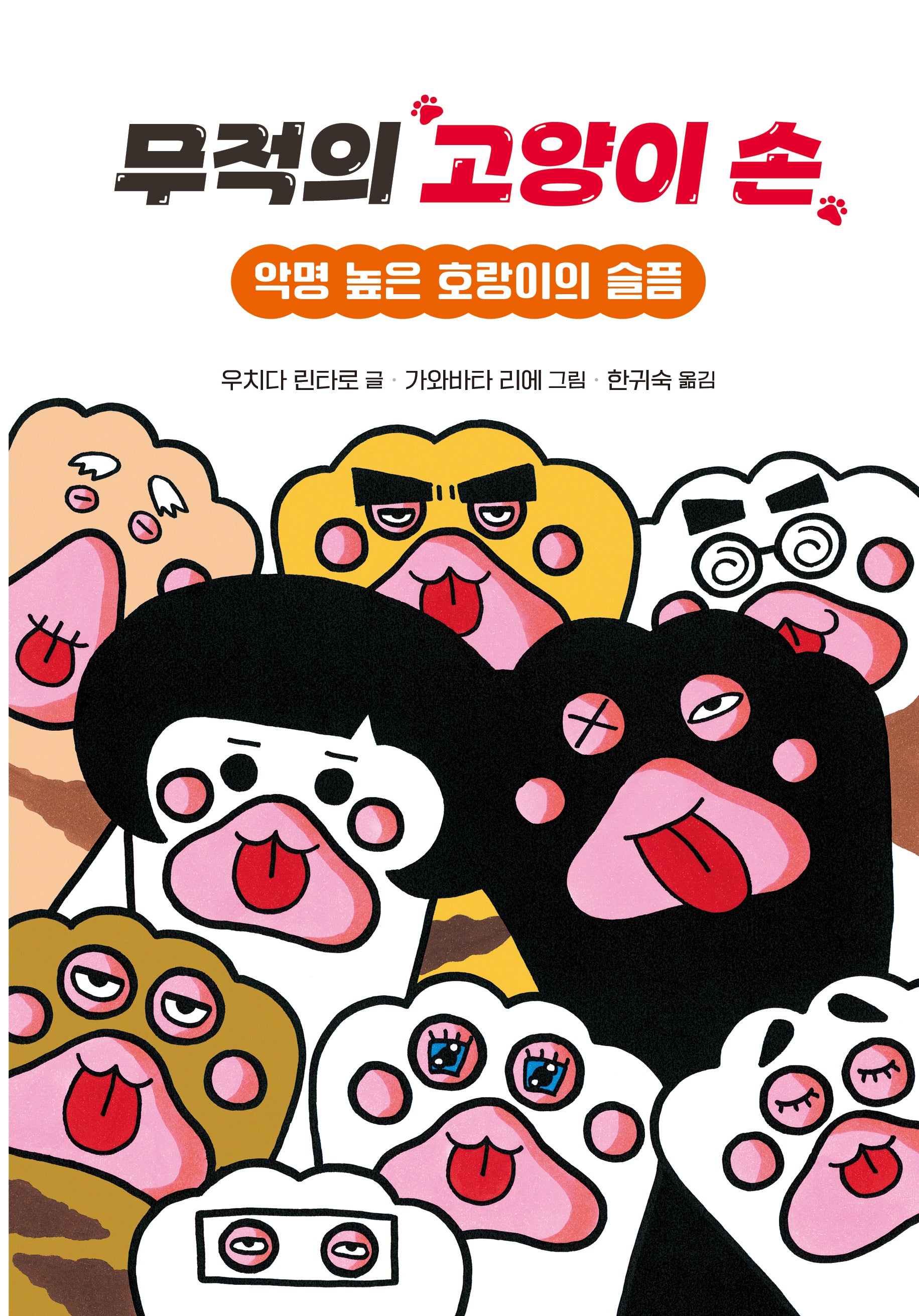 무적의 고양이 손 5(양장본 Hardcover)
