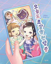 오늘도 초상권 전쟁 중(행복한 책꽂이 32)
