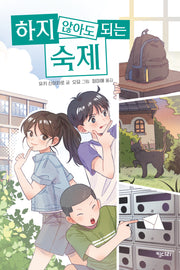 하지 않아도 되는 숙제