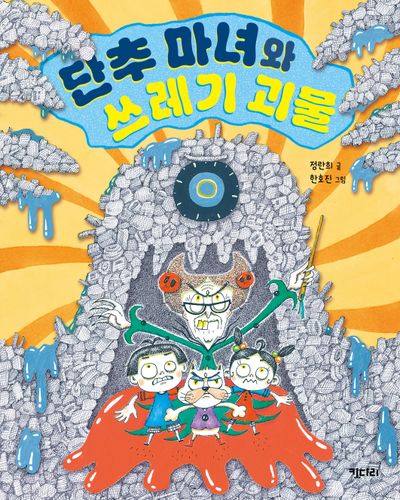 단추 마녀와 쓰레기 괴물(개정판)(행복한 책꽂이 17)
