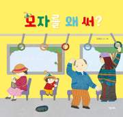 모자를 왜 써?(키다리그림책 71)(양장본 Hardcover)