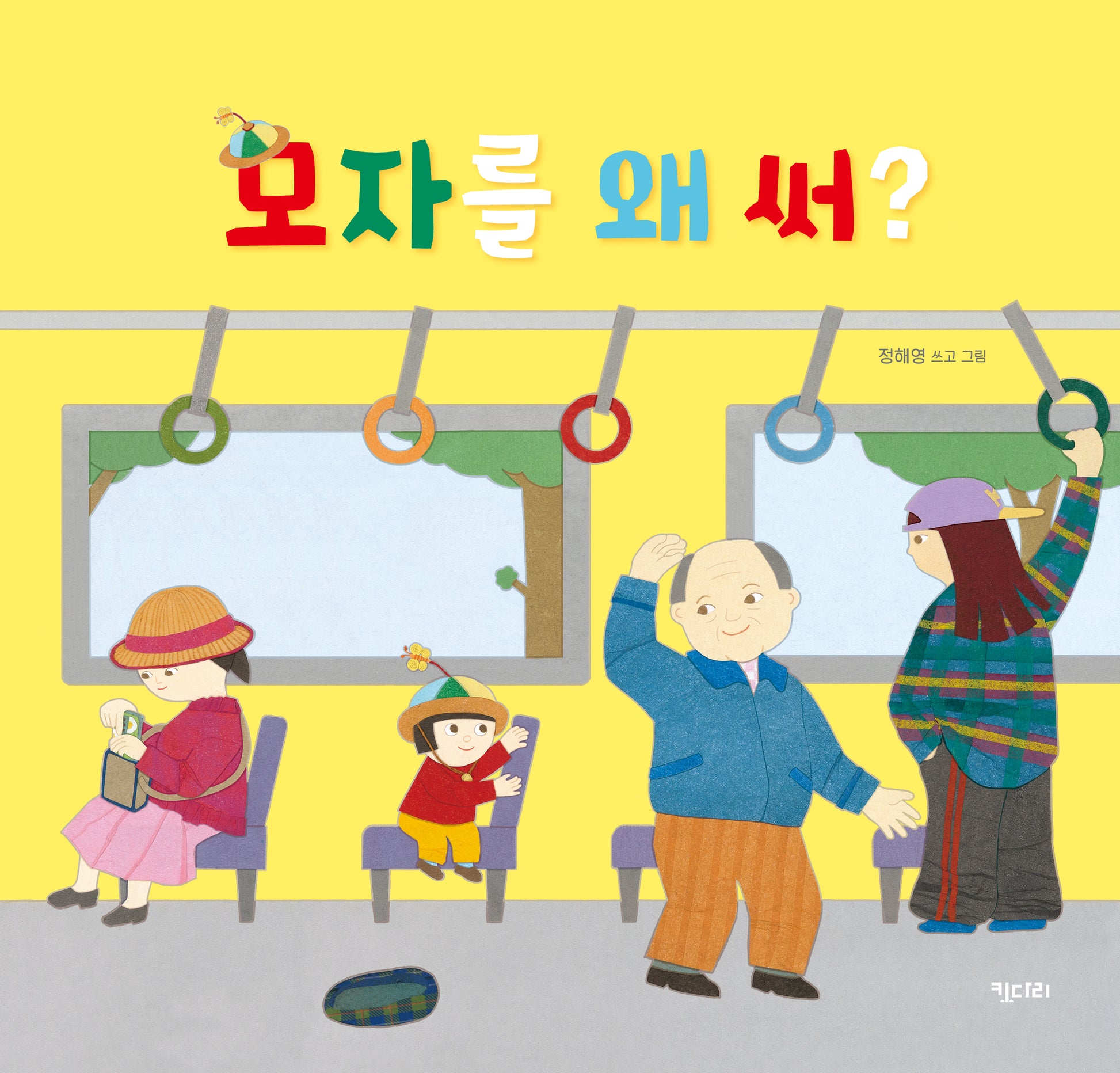 모자를 왜 써?(키다리그림책 71)(양장본 Hardcover)