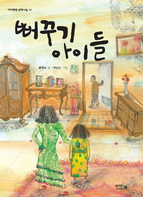 뻐꾸기 아이들(아이앤북 문학나눔 14)